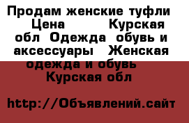 Продам женские туфли.  › Цена ­ 500 - Курская обл. Одежда, обувь и аксессуары » Женская одежда и обувь   . Курская обл.